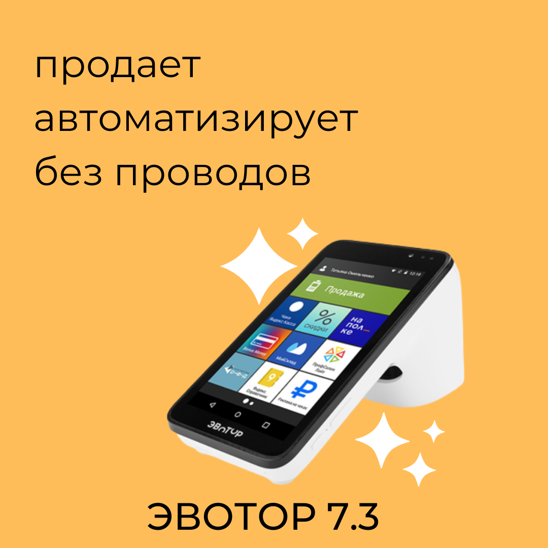 Эвотор 7.3