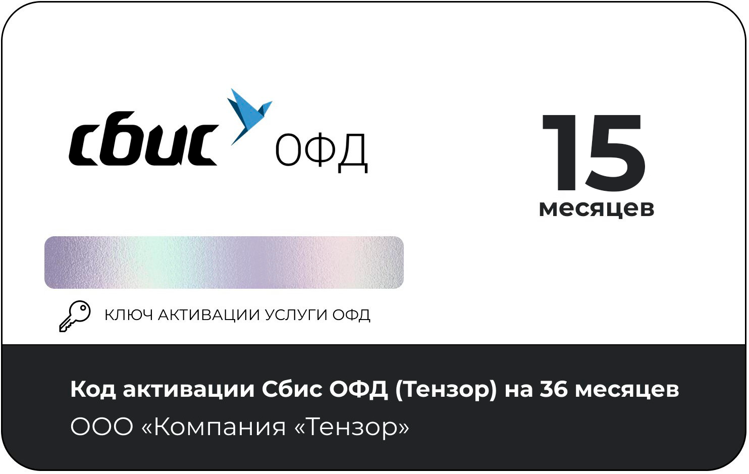 Тарифный план «ОФД» 15 мес Сбис (Тензор)