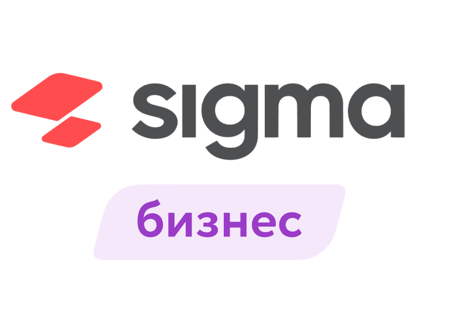 Лицензия ПО Sigma «Бизнес» (1 год)