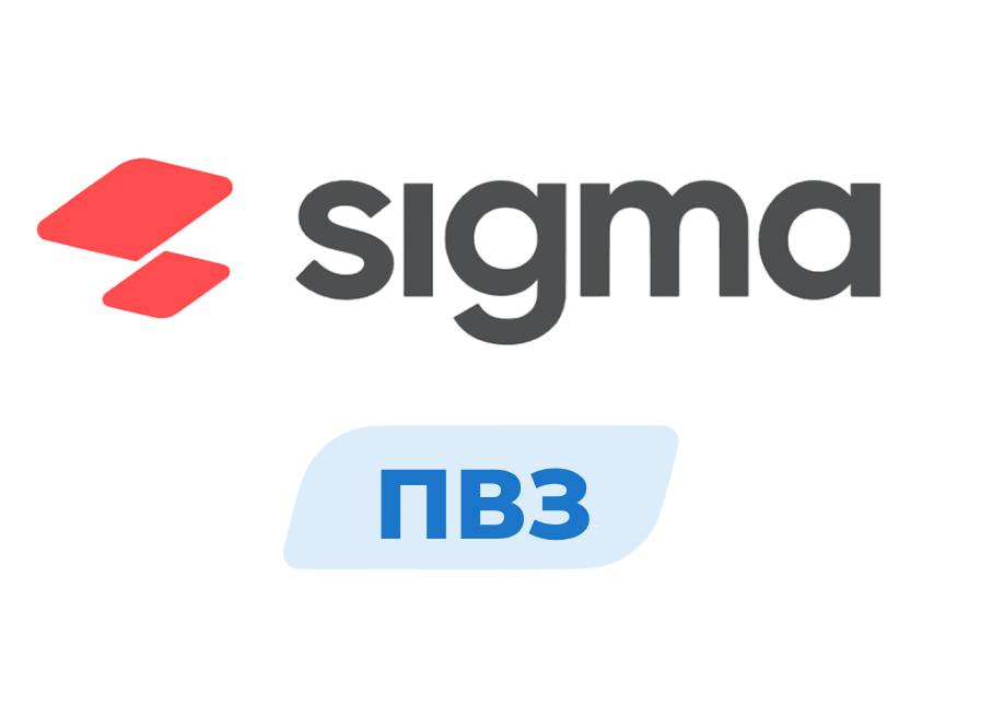 Лицензия ПО Sigma модуль «Пункт выдачи заказов» (1 год)