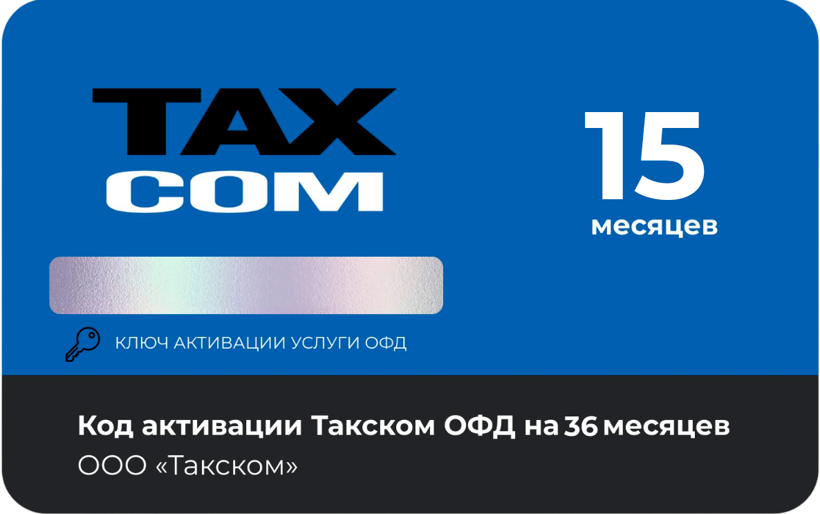 Тарифный план «ОФД» 15 мес Такском