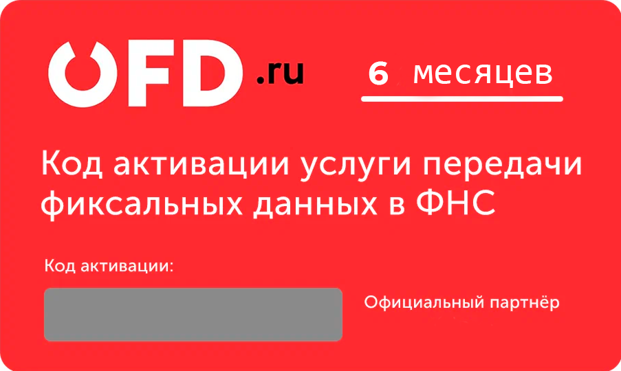 Тарифный план «ОФД» 6 мес OFD.ru