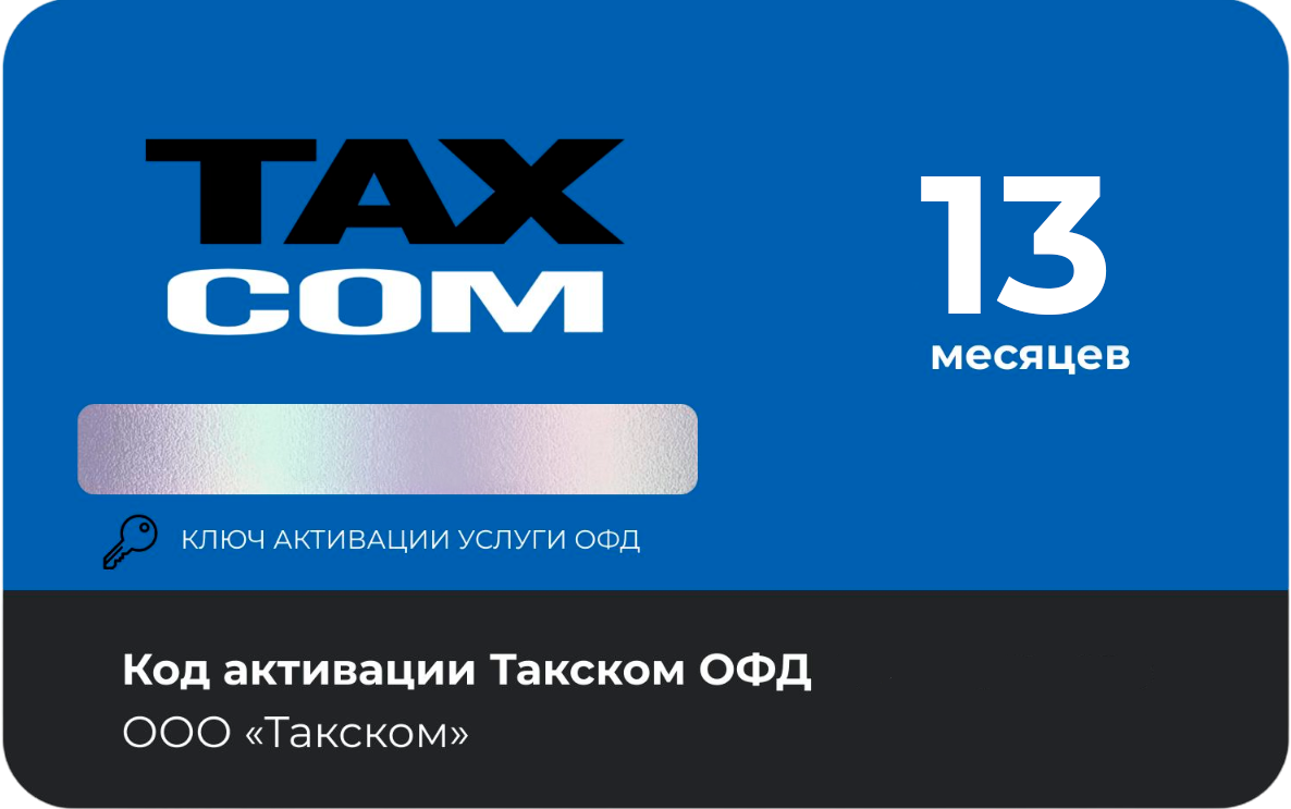 Тарифный план «ОФД» 13 мес Такском