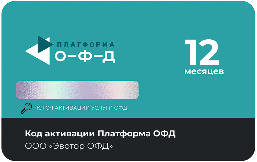 Тарифный план «ОФД» 12 мес Платформа ОФД