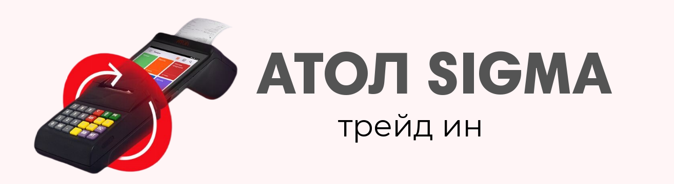 Сигма ТРЕЙД логотип. Атол Sigma 10. ТРЕЙД-ин. Тариф «бизнес».