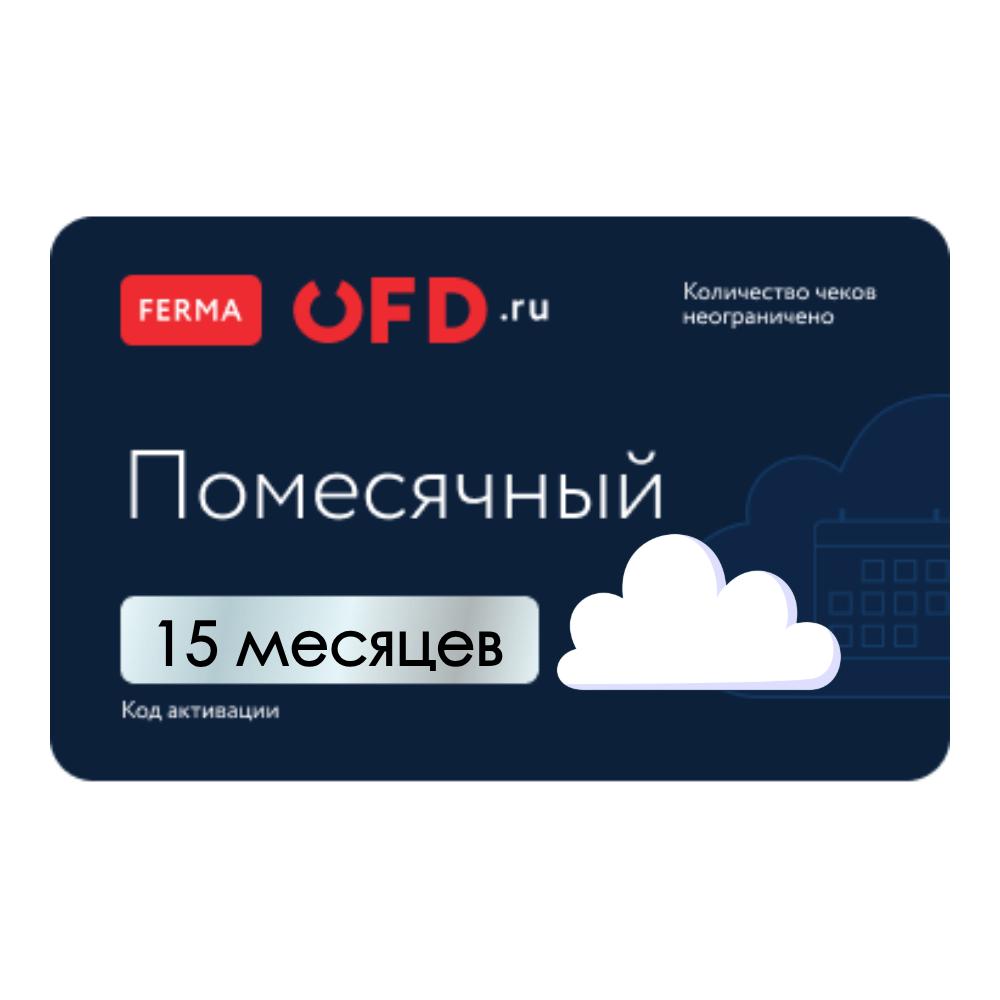 Облачная касса Ferma 15 месяцев