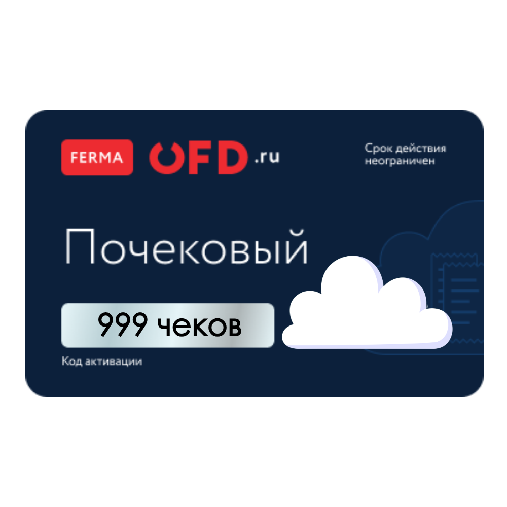 Облачная касса Ferma 999 чеков
