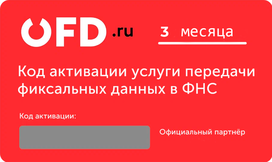 Тарифный план «ОФД» 3 мес OFD.ru