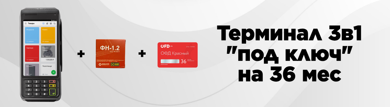 Касса с эквайрингом 3в1 с ФН и ОФД на 36 мес «под ключ» — за 46 990 руб