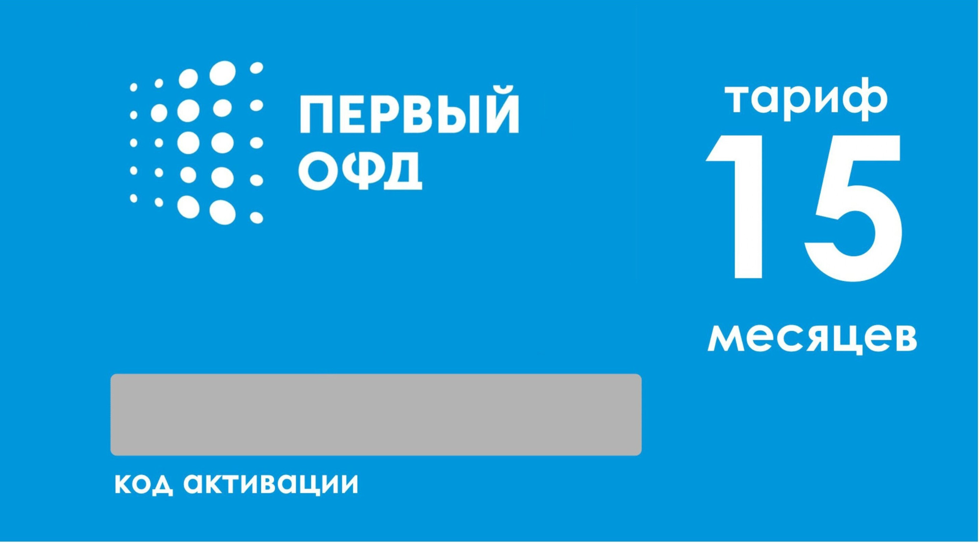 Тарифный план «ОФД» 15 мес Первый ОФД