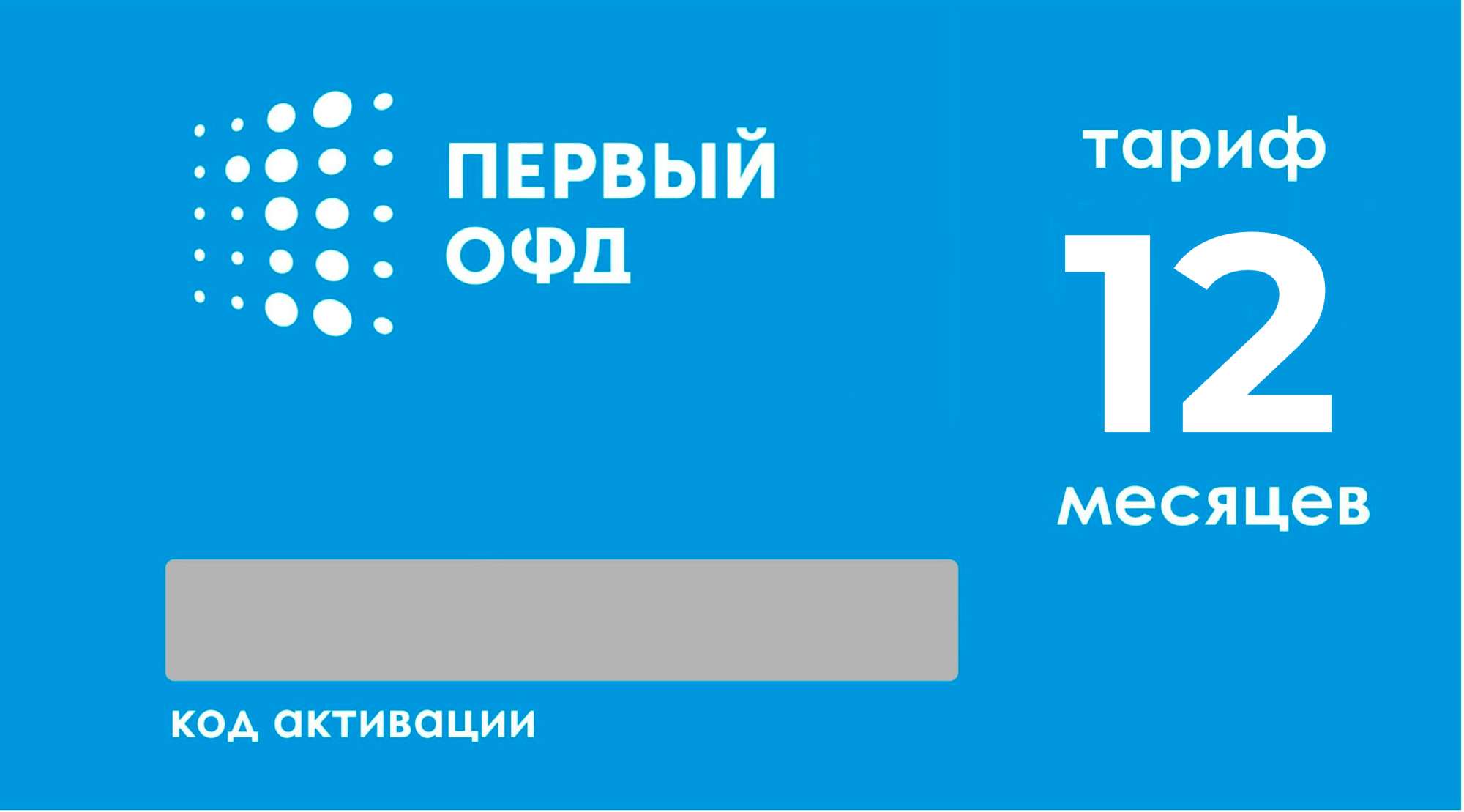 Тарифный план «ОФД» 12 мес Первый ОФД