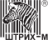 Штрих-М